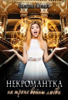 Обложка книги «Некромантка на тропе любви»