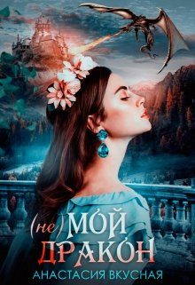 Обложка книги «(не) мой дракон»