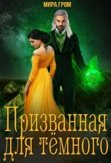 Обложка книги «Призванная для Тёмного»