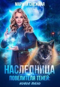 Обложка книги «Наследница Повелителя Теней: новое тело»