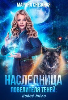 Обложка книги «Наследница Повелителя Теней: новое тело»