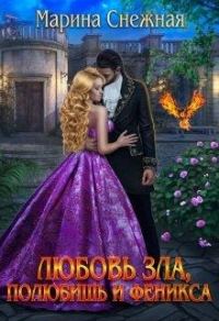 Обложка книги «Любовь зла, полюбишь и феникса»