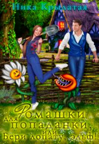 Обложка книги «Ромашки для попаданки, или Бери лопату, эльф!»