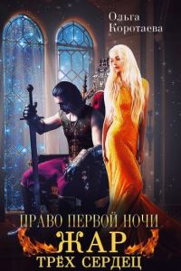 Обложка книги «Право первой ночи. Жар трёх сердец»