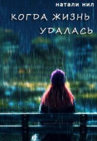Обложка книги «Когда жизнь удалась...»