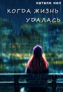 Обложка книги «Когда жизнь удалась...»