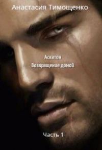 Обложка книги «Аскатон. Возвращение домой»