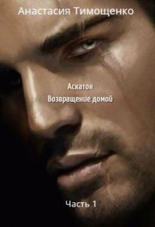 Обложка книги «Аскатон. Возвращение домой»