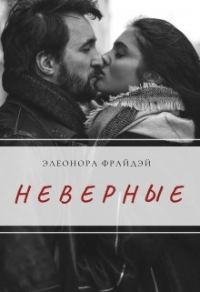 Обложка книги «Неверные»