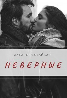 Обложка книги «Неверные»