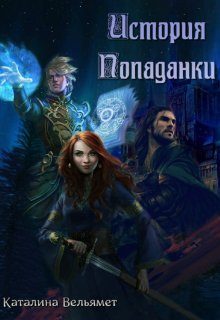 Обложка книги «История Попаданки»