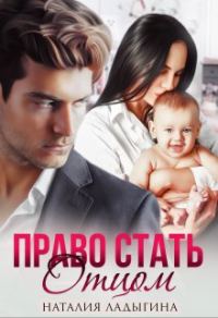 Обложка книги «Право стать отцом»