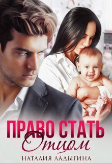 Обложка книги «Право стать отцом»