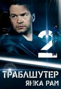 Обложка книги «Траблшутер — 2»