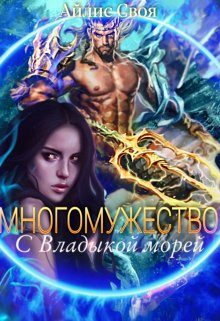 Обложка книги «С Владыкой морей»