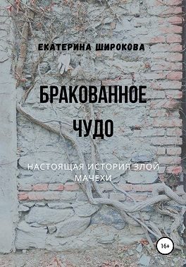 Обложка книги «Бракованное чудо»