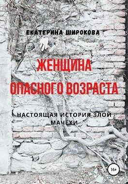 Обложка книги «Женщина опасного возраста»