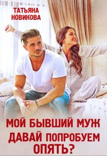 Обложка книги «Мой бывший муж. Давай попробуем опять?»