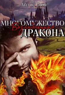 Обложка книги «Возлюбленная Дракона»