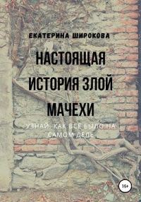 Обложка книги «Настоящая история злой мачехи»