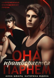 Обложка книги «Она притворяется парнем»