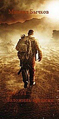 Обложка книги «1942-94. Заложник времени»