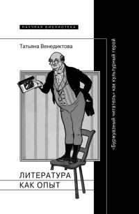 Обложка книги «Литература как опыт, или «Буржуазный читатель» как культурный герой»