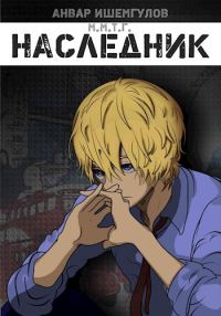 Обложка книги «Наследник»