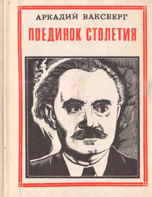 Обложка книги «Поединок столетия»