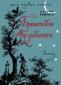 Обложка книги «Бременские музыканты»