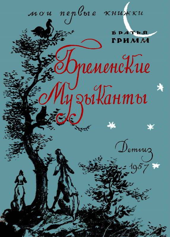 Обложка книги «Бременские музыканты»