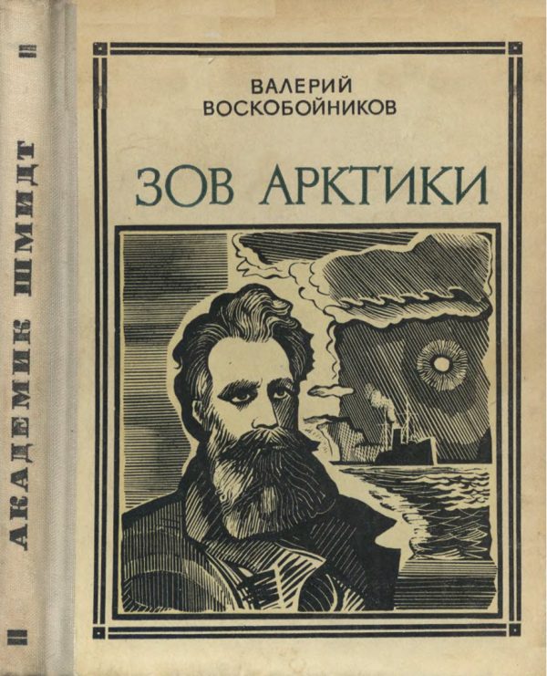 Обложка книги «Зов Арктики»