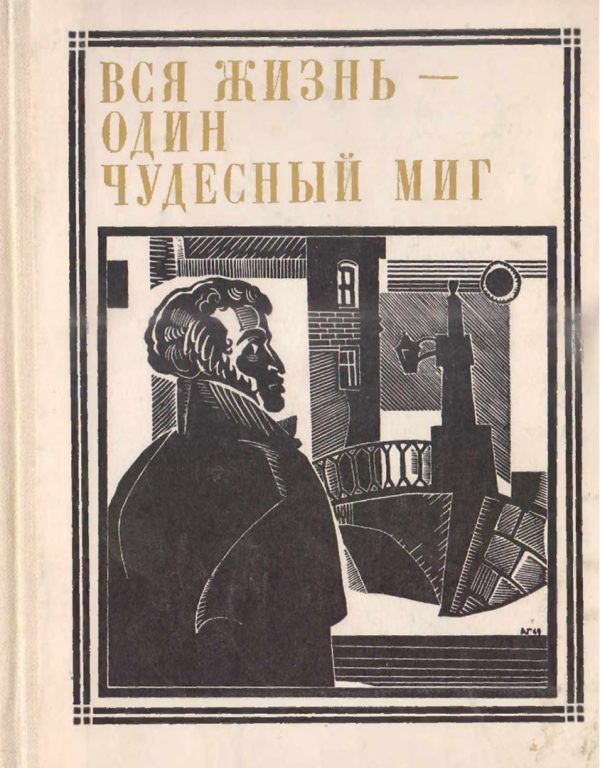 Обложка книги «Вся жизнь - один чудесный миг»