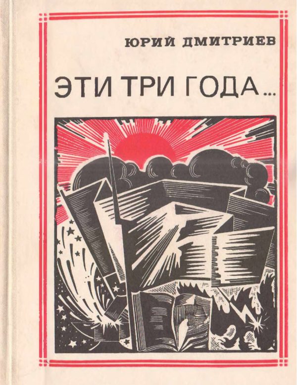 Обложка книги «Эти три года»