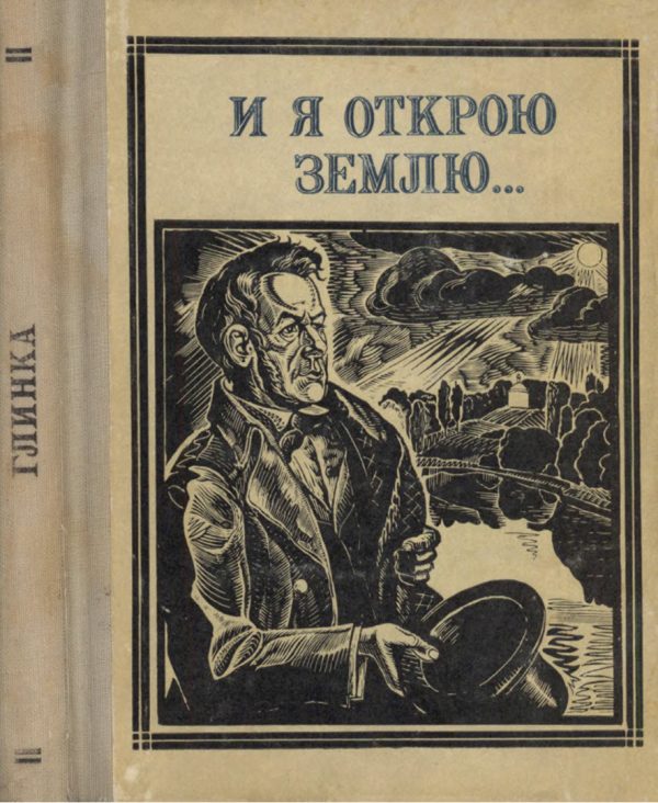 Обложка книги «И я открою землю...»