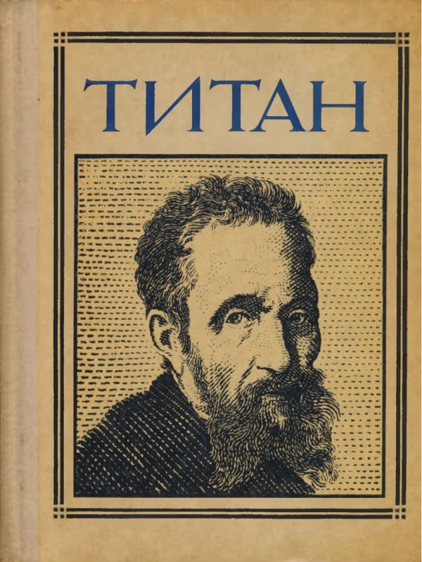 Обложка книги «Титан»