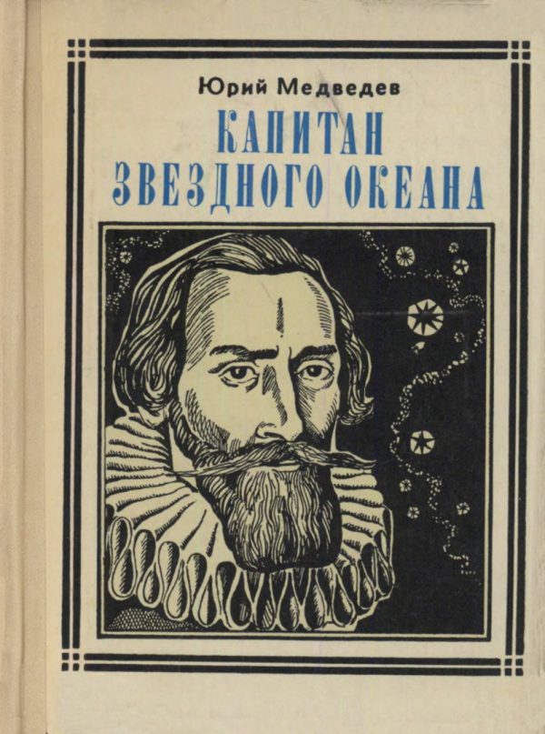 Обложка книги «Капитан звездного океана»
