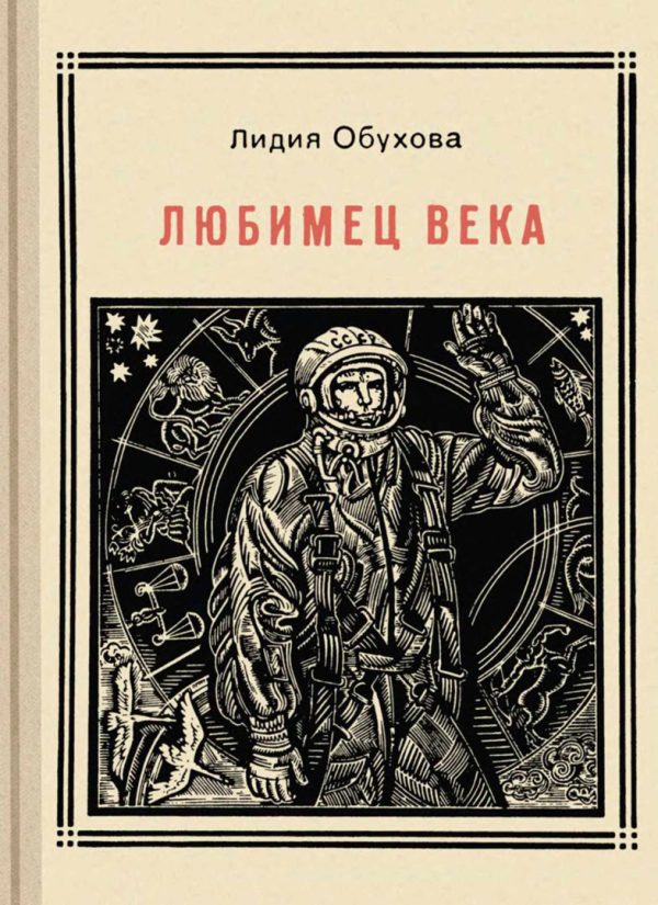 Обложка книги «Любимец века»