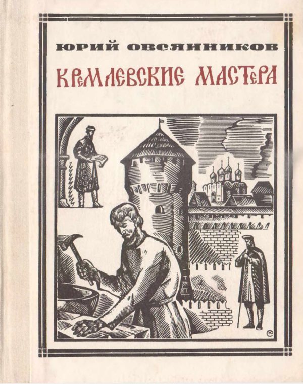 Обложка книги «Кремлёвские мастера»