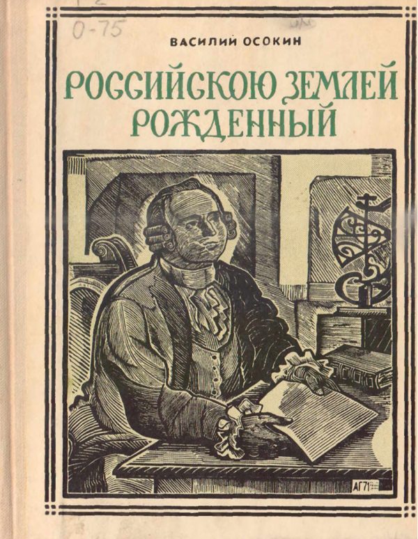 Обложка книги «Российскою землей рождённый»