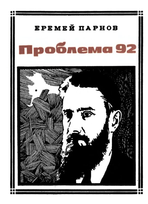 Обложка книги «Проблема 92»