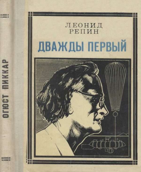 Обложка книги «Дважды первый»