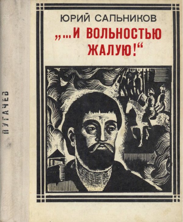 Обложка книги ««…и вольностью жалую»»