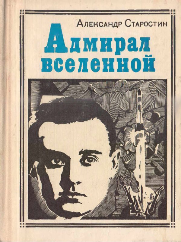 Обложка книги «Адмирал Вселенной»