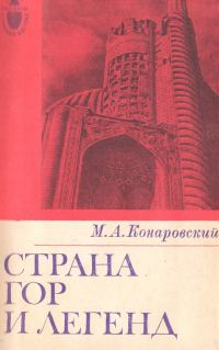 Обложка книги «Страна гор и легенд»