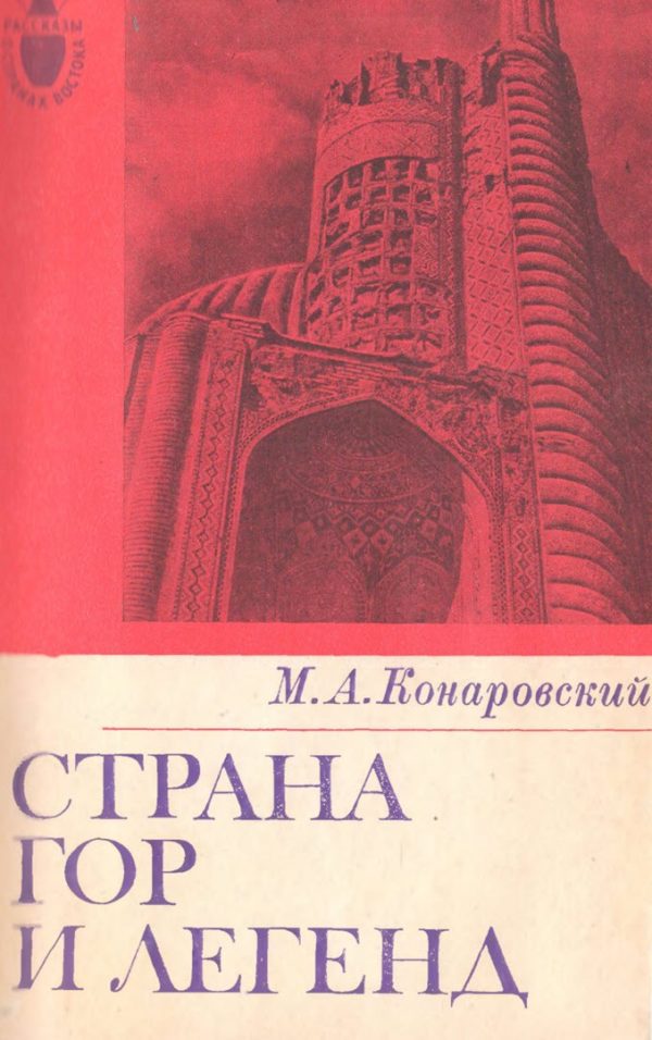 Обложка книги «Страна гор и легенд»