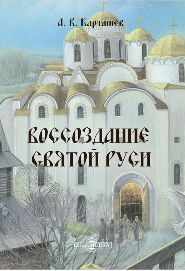 Обложка книги «Воссоздание Святой Руси»