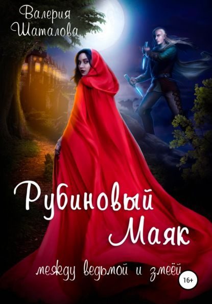 Обложка книги «Рубиновый маяк. Между ведьмой и змеёй»