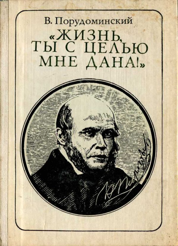 Обложка книги «"Жизнь, ты с целью мне дана!" (Пирогов) (очерк)»