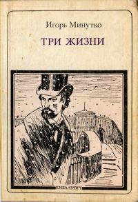 Обложка книги «Три жизни: Кибальчич»